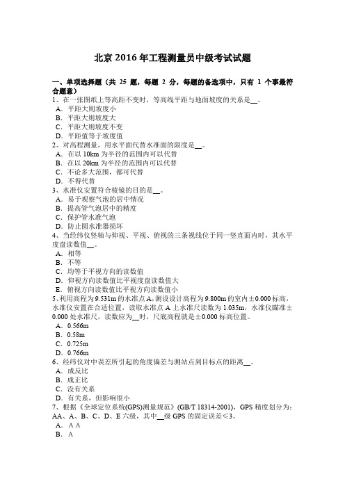 北京2016年工程测量员中级考试试题
