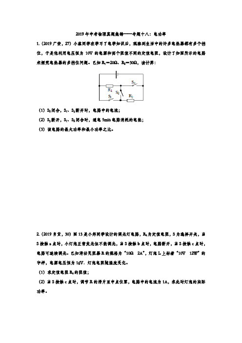 2019年中考物理真题集锦——专题十八：电功率综合计算【含答案】
