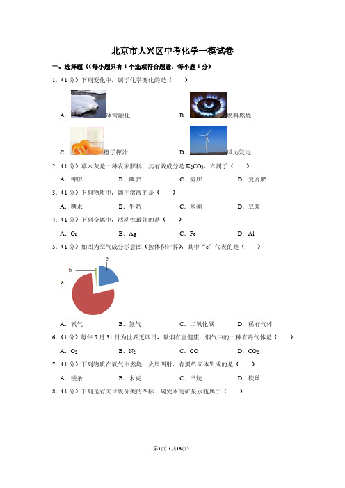 北京市大兴区中考化学一模试卷 (2)