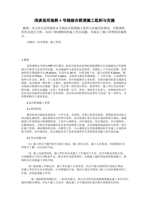 浅谈昆明地铁4号线综合联调施工组织与实施