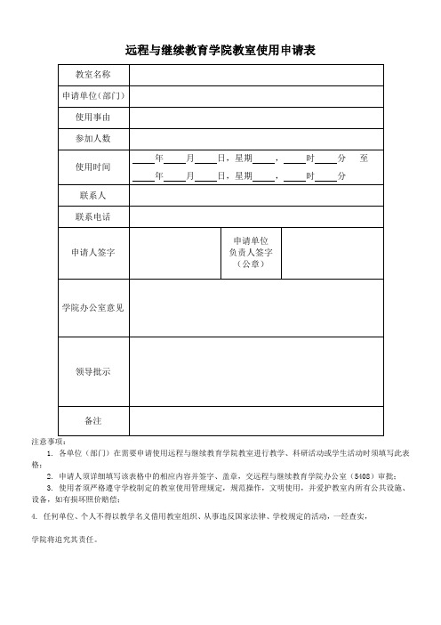 远程与继续教育学院教室使用申请表