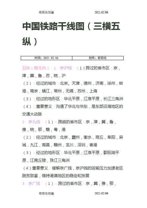 中国铁路干线图(三横五纵)之欧阳化创编
