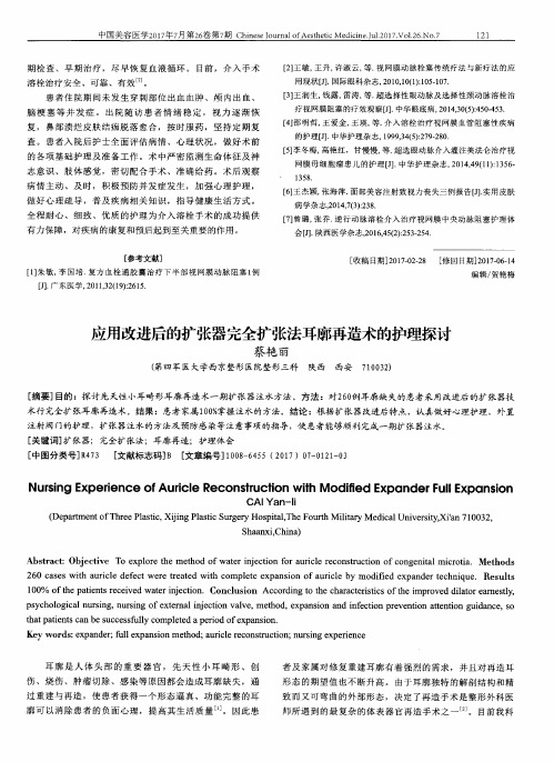 应用改进后的扩张器完全扩张法耳廓再造术的护理探讨