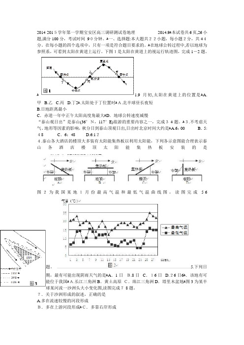 自-2014-2015学年第一学期宝安区高三调研测试卷地理 