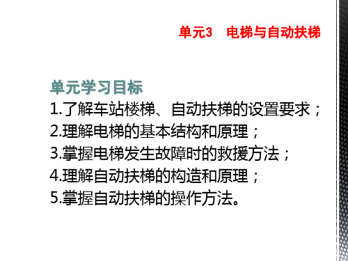 城市轨道交通车站设备-电梯与自动扶梯