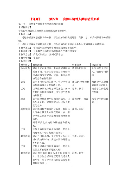 高中地理《自然条件对城市及交通线路的影响》教案(1) 中图版必修2