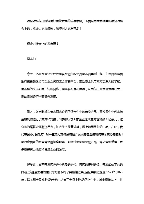 银企对接会上的发言稿