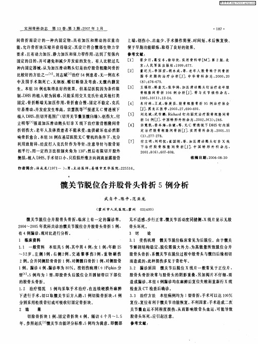 髋关节脱位合并股骨头骨折5例分析