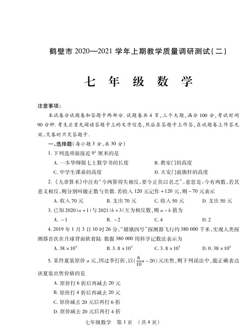 2020-2021学年上期七年级数学期末考试试卷(含答案及答题卡)