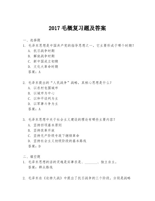 2017毛概复习题及答案