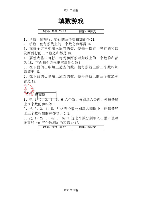 一年级数学巧填数阵图之欧阳文创编