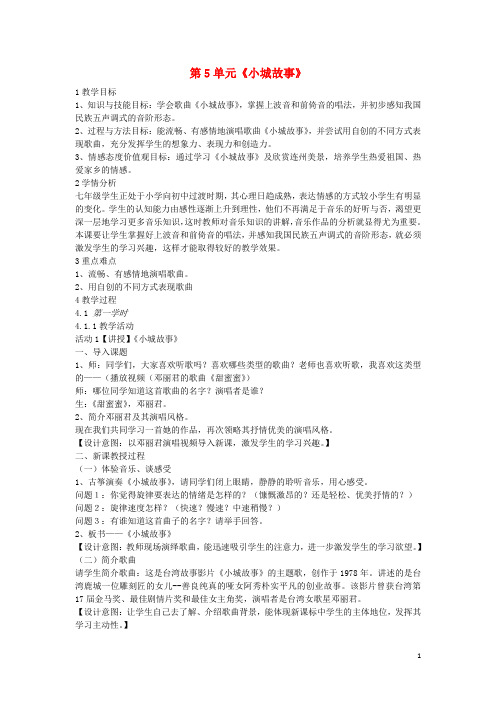 七年级音乐下册第5单元《小城故事》教案花城版