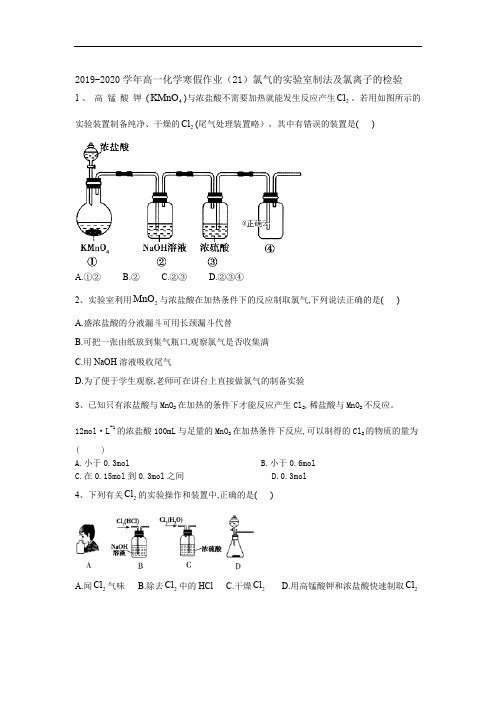 2019-2020学年高一化学寒假作业(21)氯气的实验室制法及氯离子的检验含解析