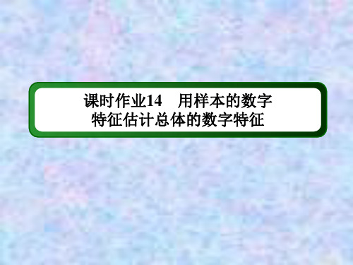 2020-2021学年数学人教A版必修3课件：课时作业 用样本的数字特征估计总体的数字特征