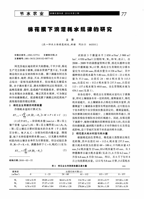 棉花膜下滴灌耗水规律的研究