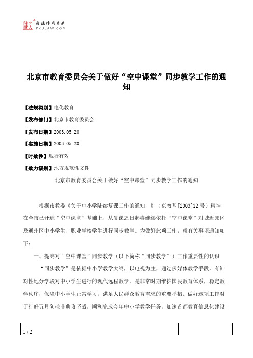 北京市教育委员会关于做好“空中课堂”同步教学工作的通知