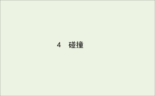 2020_2021学年高中物理第十六章动量守恒定律4碰撞课件新人教版选修3_5