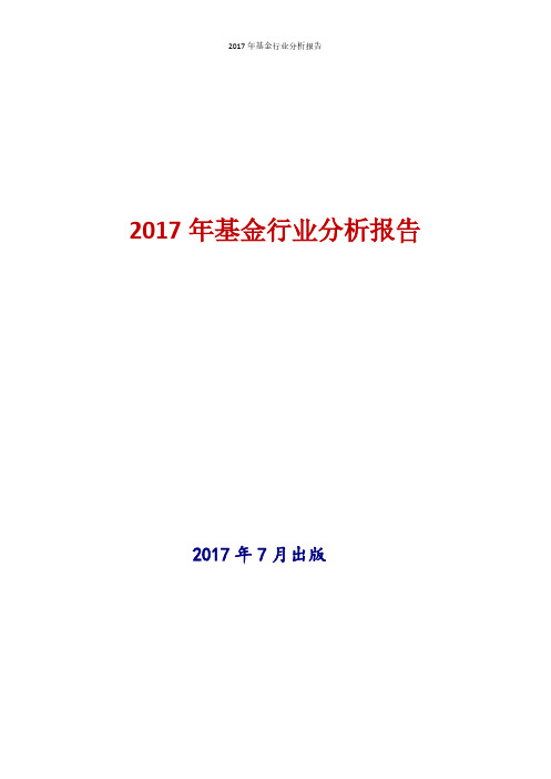 2017年基金行业现状及发展前景趋势分析报告