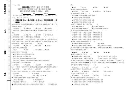 四川省2020-2021年对口升学第二次模拟考试会计