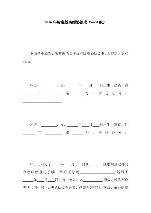 2016年标准版离婚协议书(Word版)