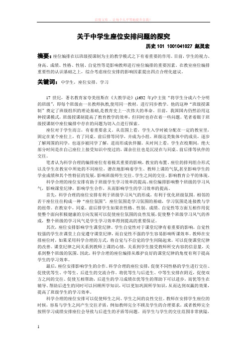 关于中学生座位安排问题的探究