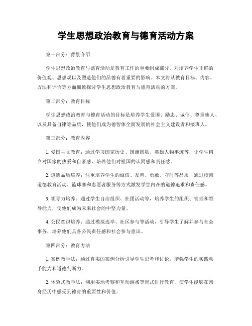 学生思想政治教育与德育活动方案