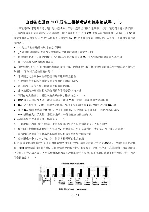 【山西省太原市】2017届高三模拟考试理综生物试卷(一)
