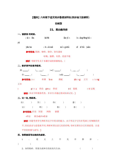 莫泊桑拜师(同步练习及解析)_苏教版六年级语文下册