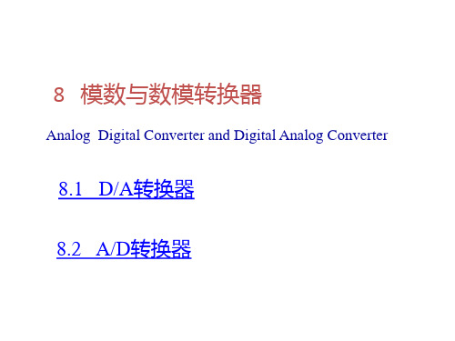 数字电子技术教学课件第8章 数模与模数转换器