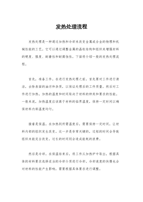 发热处理流程