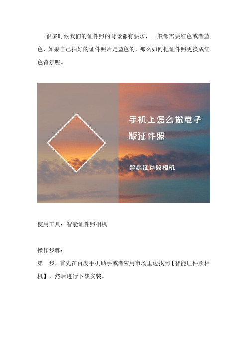手机怎么换证件照底色