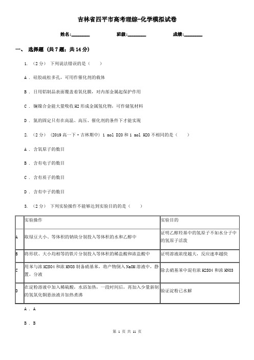 吉林省四平市高考理综-化学模拟试卷