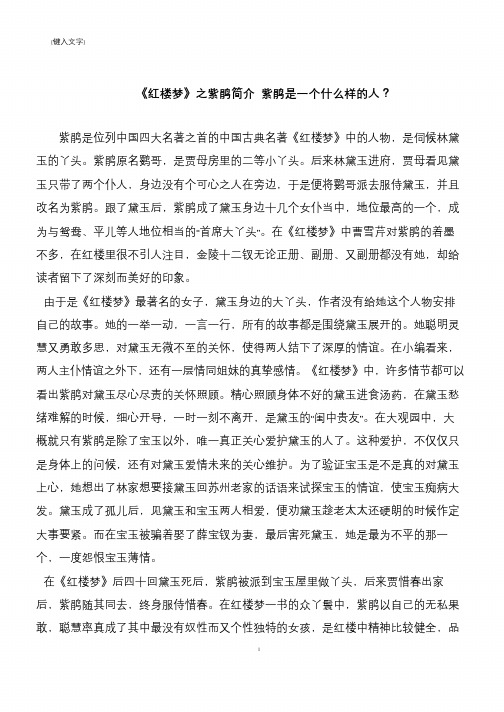 《红楼梦》之紫鹃简介 紫鹃是一个什么样的人？