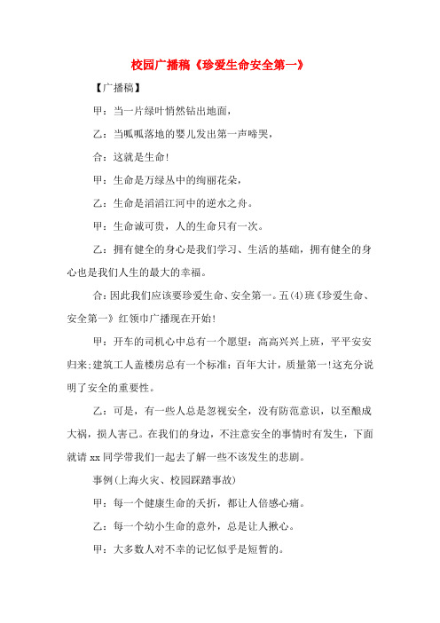 校园广播稿《珍爱生命安全第一》