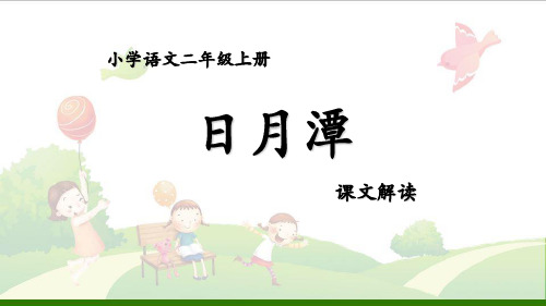 《日月潭》-演示课件