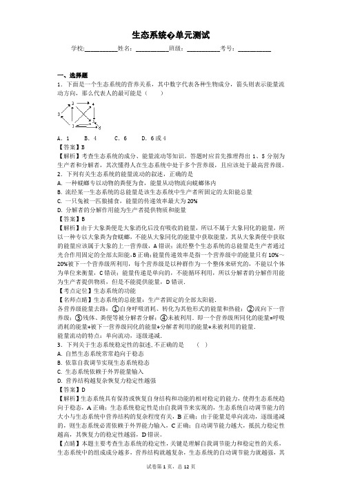一轮复习浙科版 生态系统- 单元测试5