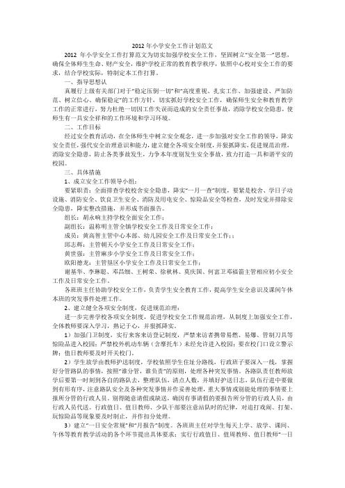 2012年小学安全工作计划范文_2
