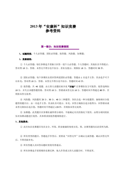 2013年安康杯参考资料