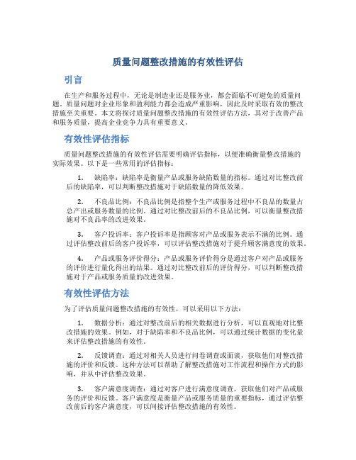 质量问题整改措施的有效性评估