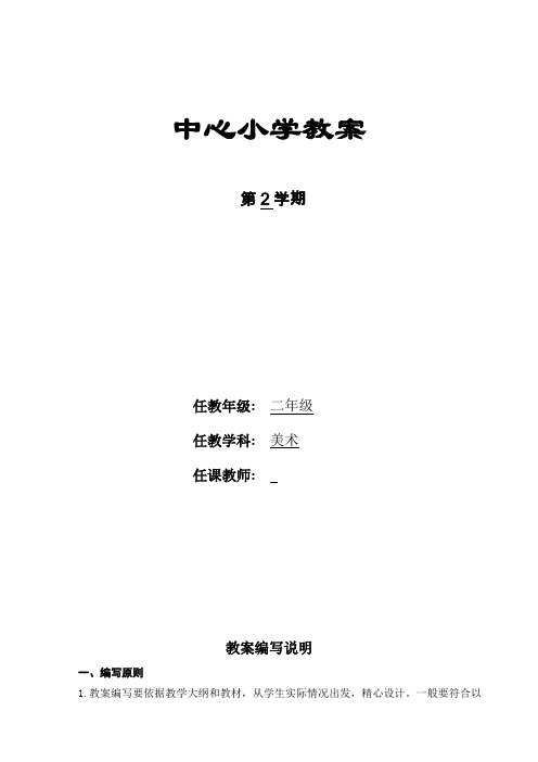 人教版小学二年级下册美术电子教案(全册)