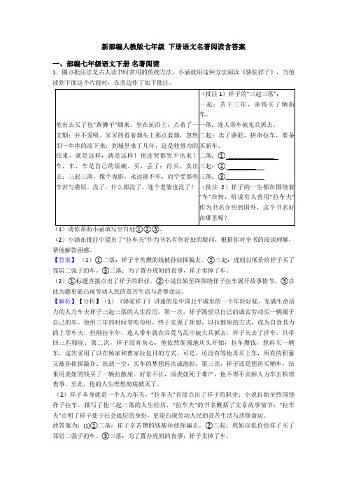 新部编人教版七年级 下册语文名著阅读含答案
