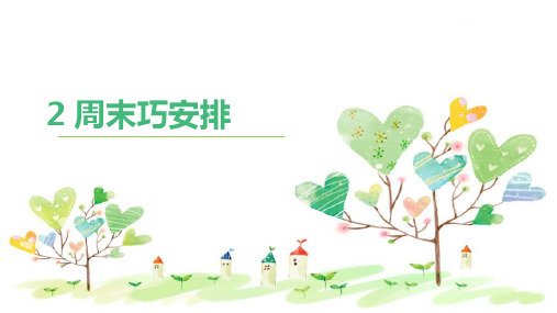 二年级上册道德与法治-2周末巧安排-人教部编版精品PPT课件