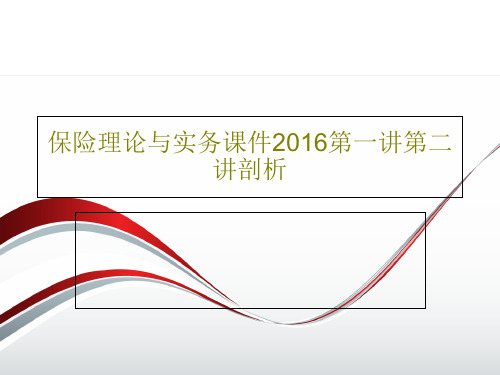 保险理论与实务课件2016第一讲第二讲剖析PPT文档59页