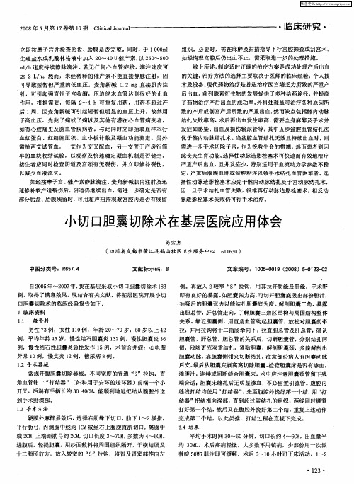 小切口胆囊切除术在基层医院应用体会