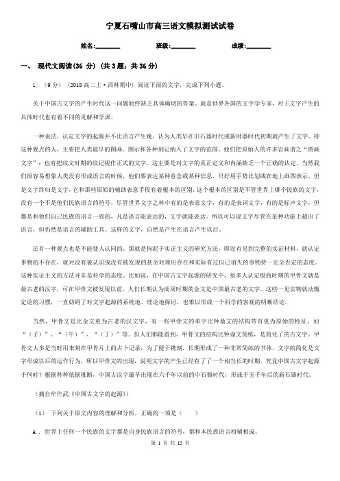 宁夏石嘴山市高三语文模拟测试试卷