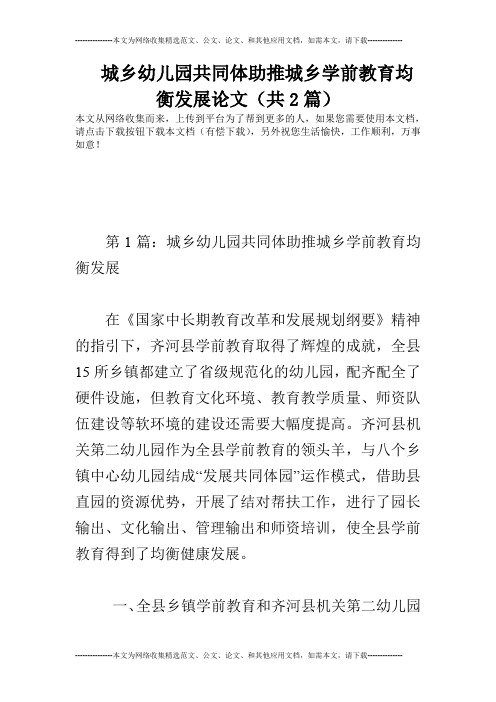 城乡幼儿园共同体助推城乡学前教育均衡发展论文(共2篇)