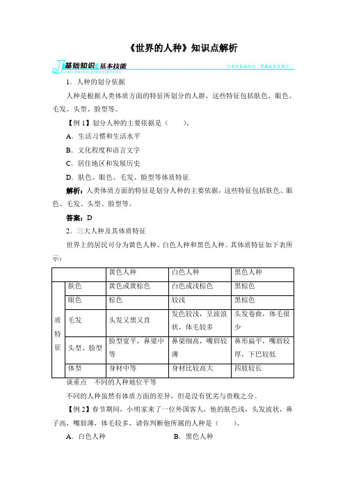 3.2《世界的人种》知识点解析