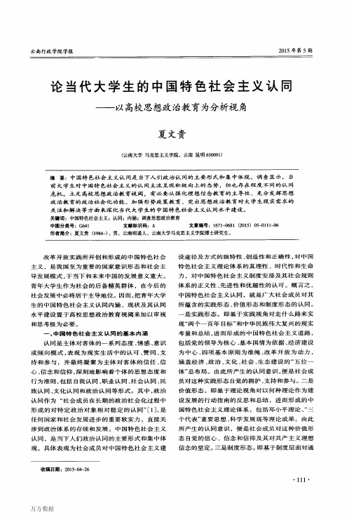 论当代大学生的中国特色社会主义认同——以高校思想政治教育为分析视角
