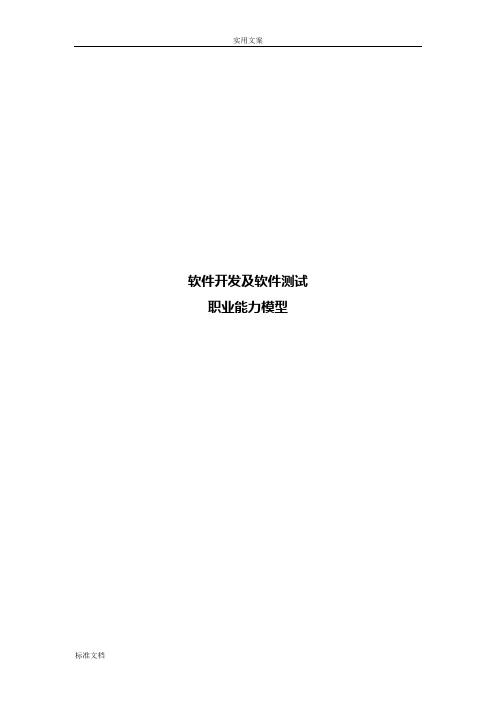 软件测试及开发职业能力模型1.0