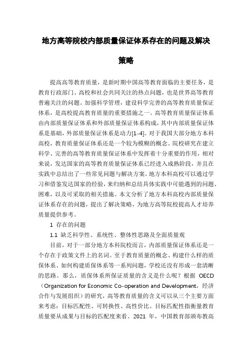 地方高等院校内部质量保证体系存在的问题及解决策略
